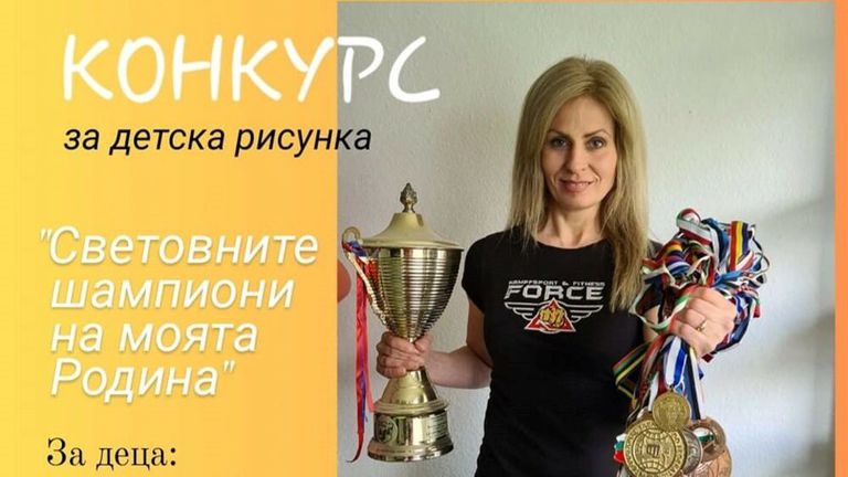 Световният шампион по таекуондо Ирена Цветкова обяви конкурс за детска