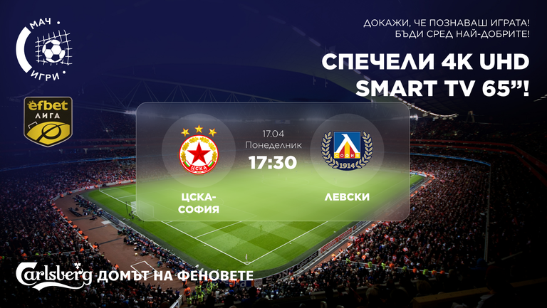 Време е за голямото дерби в българския футбол между ЦСКА