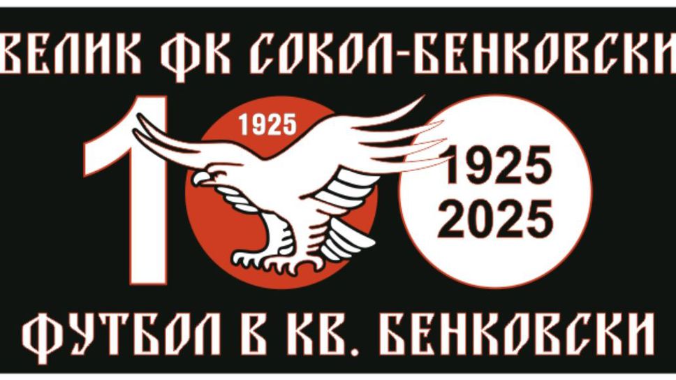 Един от най старите столични клубове Сокол Бенковски след по малко от
