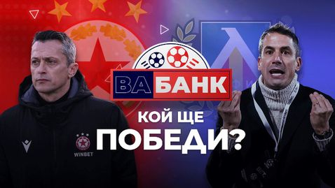 „Вабанк“: Велико дерби на Великден