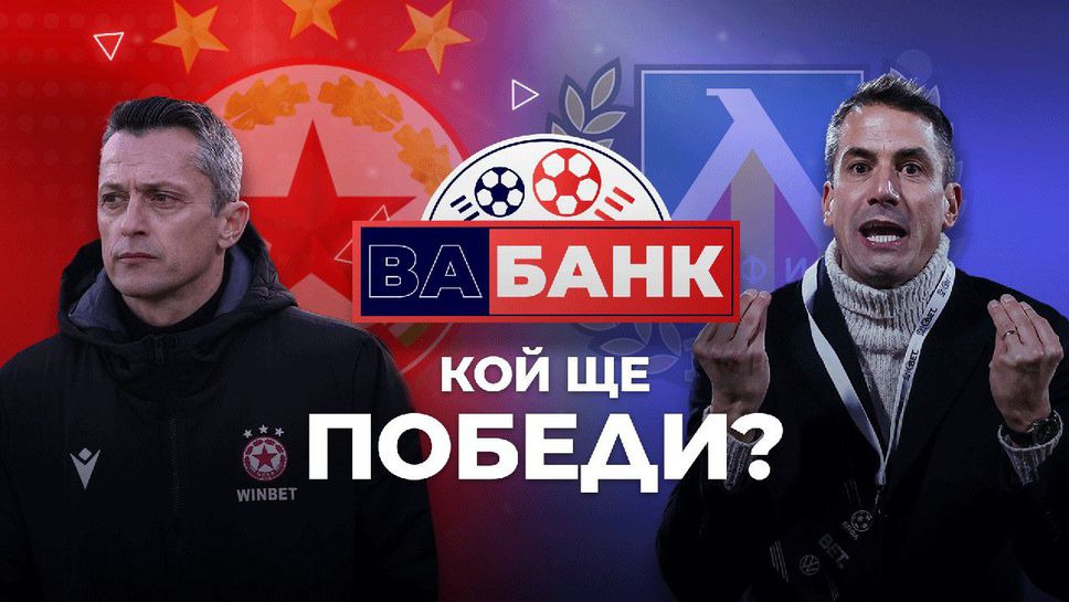 „Вабанк“: Велико дерби на Великден