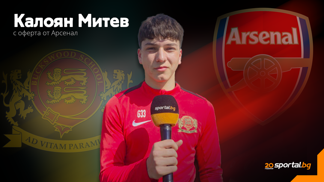 Български талант на 16 прикова вниманието на Арсенал