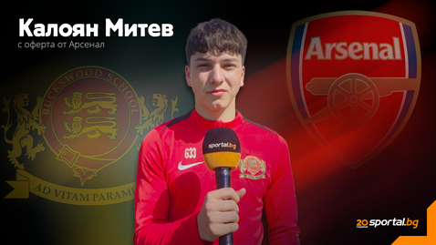 Български талант на 16 прикова вниманието на Арсенал