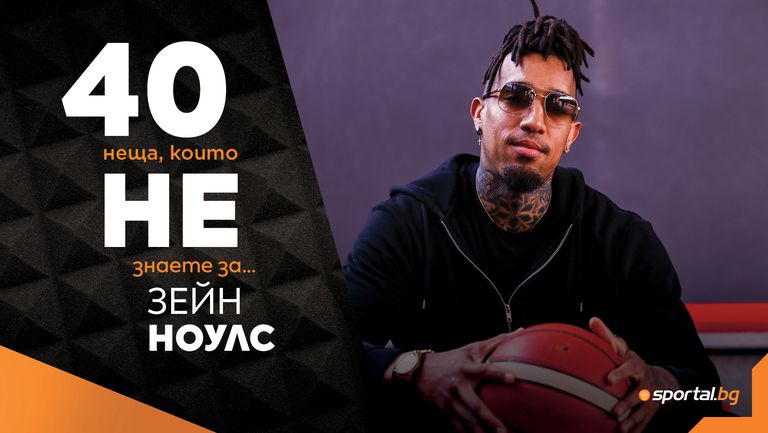 Баскетболистът на ЦСКА Зейн Ноулс е гостът на Sportal bg в