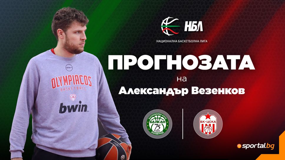 Александър Везенков пред Sportal.bg: Балкан и ЦСКА ще играят пет мача