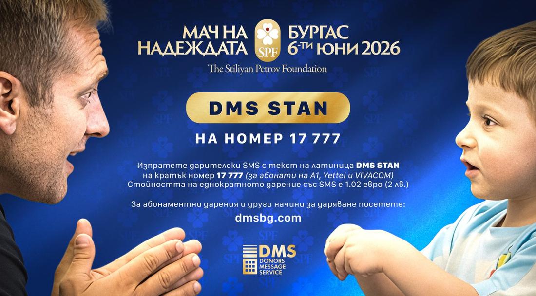 Стартира национална DMS кампания за "Мача на Надеждата"