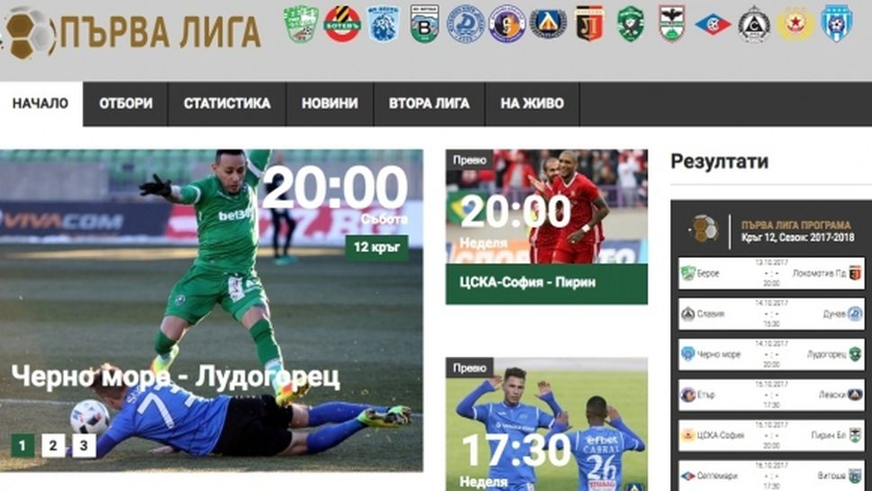 БФС представи официалната уеб страница на Първа лига