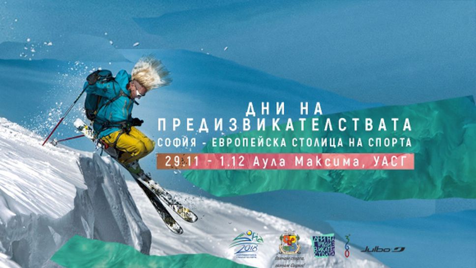 Ски легендата Глен Плейк пристига за фестивала "Дни на предизвикателствата"