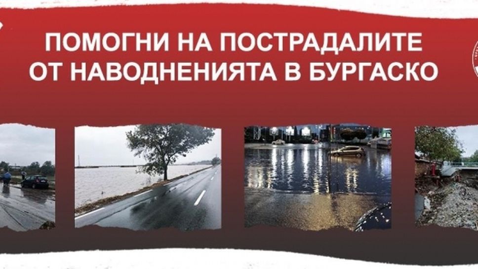 ЦСКА 1948 помага на пострадалите от наводненията в Бургаско