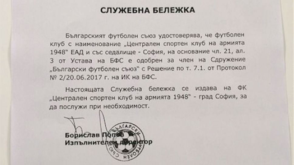 ЦСКА 1948 показа документа за членството си в БФС (документи)