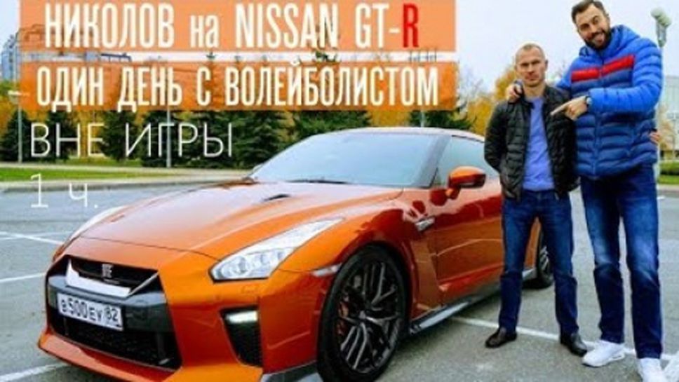 Национал кара спортна кола и готви мусака в Русия (видео)
