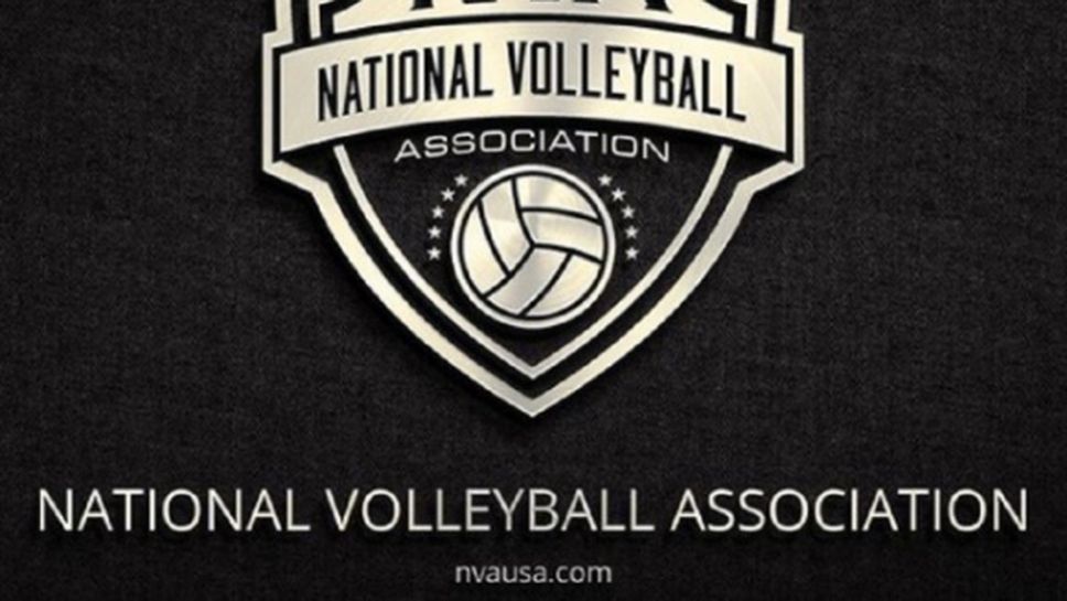 Най-после! В САЩ стартира Националната волейболна асоциация по подобие на НБА