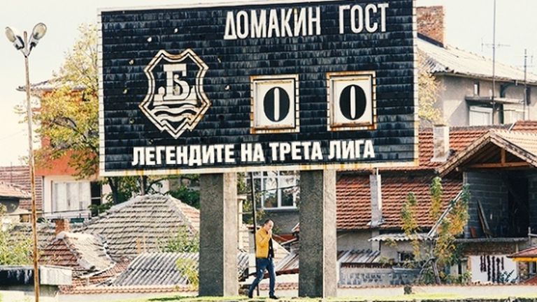 Легендите на Трета лига: романтика на Югозапад (част II)