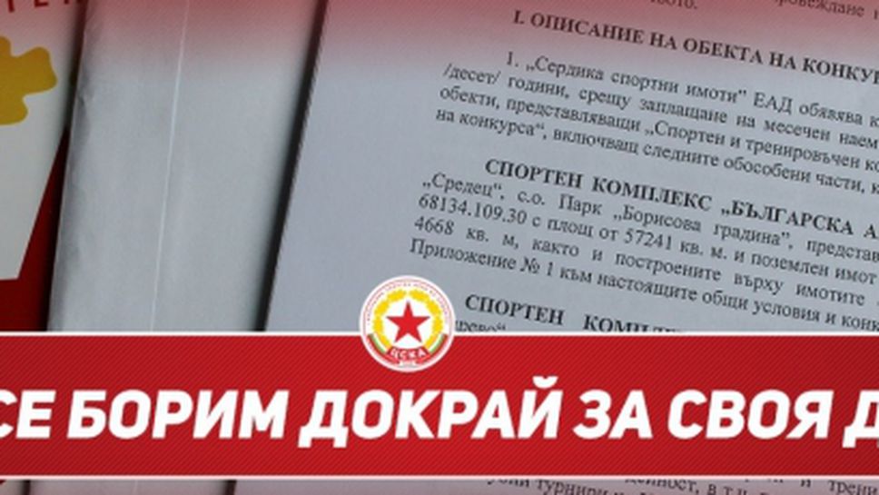 ЦСКА 1948 първи закупи документи за търга и обяви: Ще се борим докрай