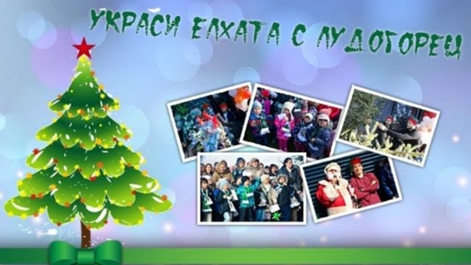Наближава кулминацията на конкурса "Украси елхата с Лудогорец"