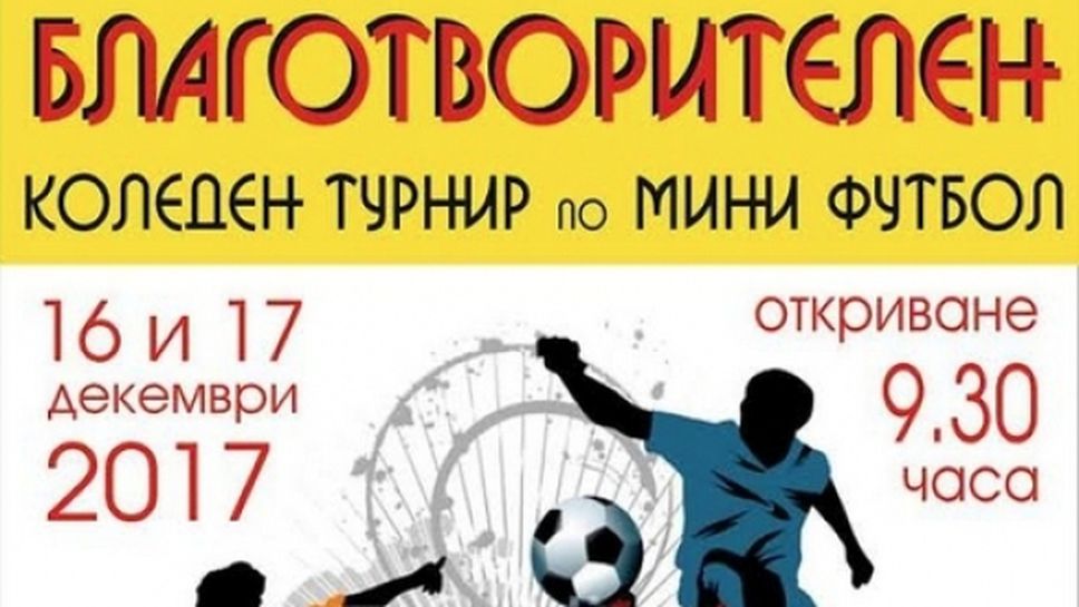Първи благотворителен турнир по мини футбол ще се проведе в Благоевград