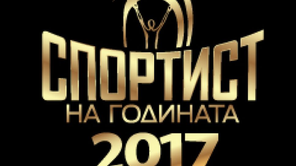 Ето я десетката на Спортист на 2017 година на България