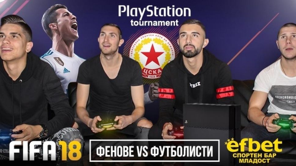 ЦСКА 1948 организира турнир по FIFA 18 - фенове срещу футболисти