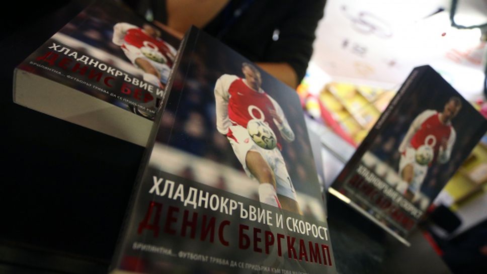 Представиха книгата на Денис Бергкамп в София (видео + галерия)