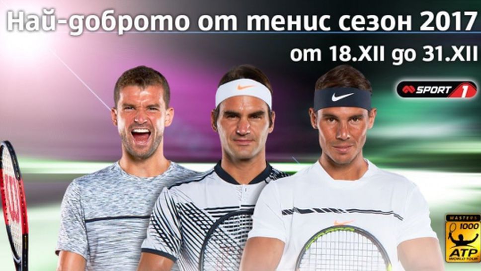 Mtel Sport 1 припомня най-доброто от сезона на Григор Димитров в празничните дни до Нова година