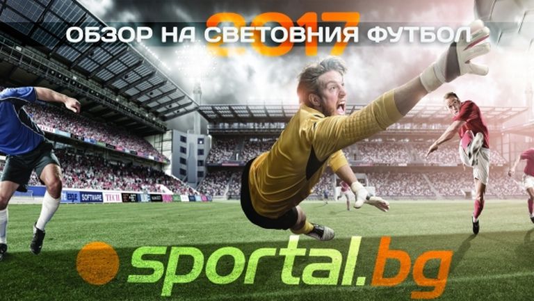 Как премина футболната 2017 година - световният обзор на Sportal (видео)