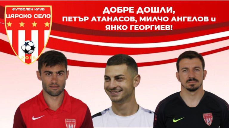 Царско село привлече още трима нови