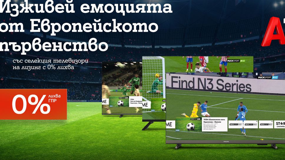 (АРХИВ) Подгответе се за Европейското първенство по футбол със селекция смарт телевизори на лизинг с 0% лихва от А1