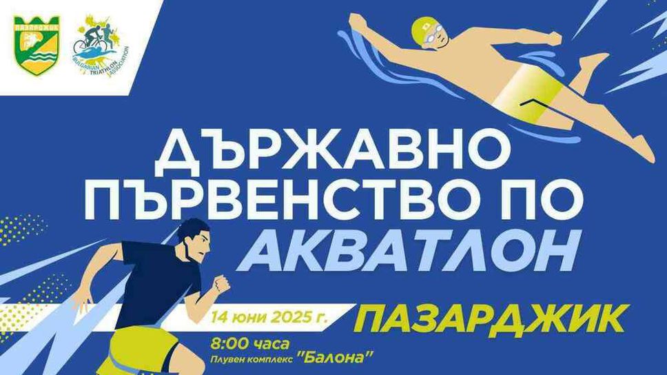 Пазарджик ще бъде домакин на държавното първенство по акватлон
