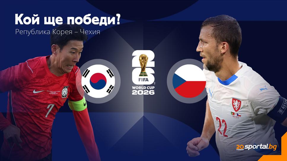 Южна Корея и Чехия в първия среднощен мач