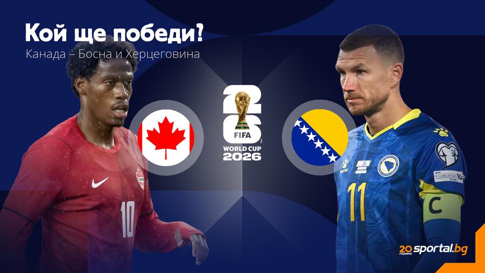 Канада и Босна и Херцеговина откриват битката в група “В”