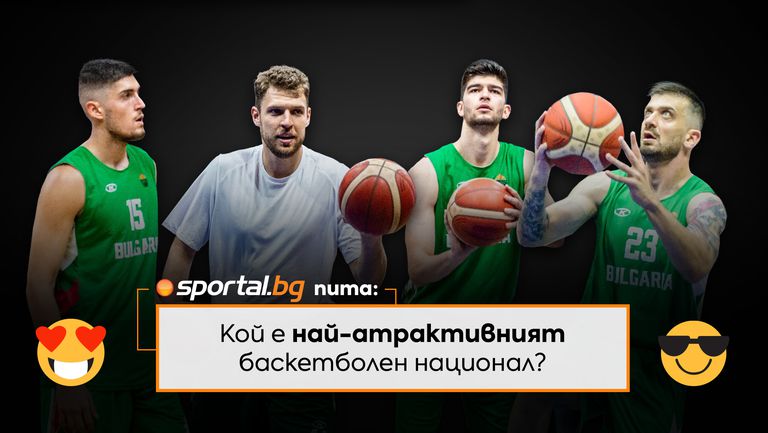 Sportal.bg пита: Кой е най-атрактивният баскетболен национал