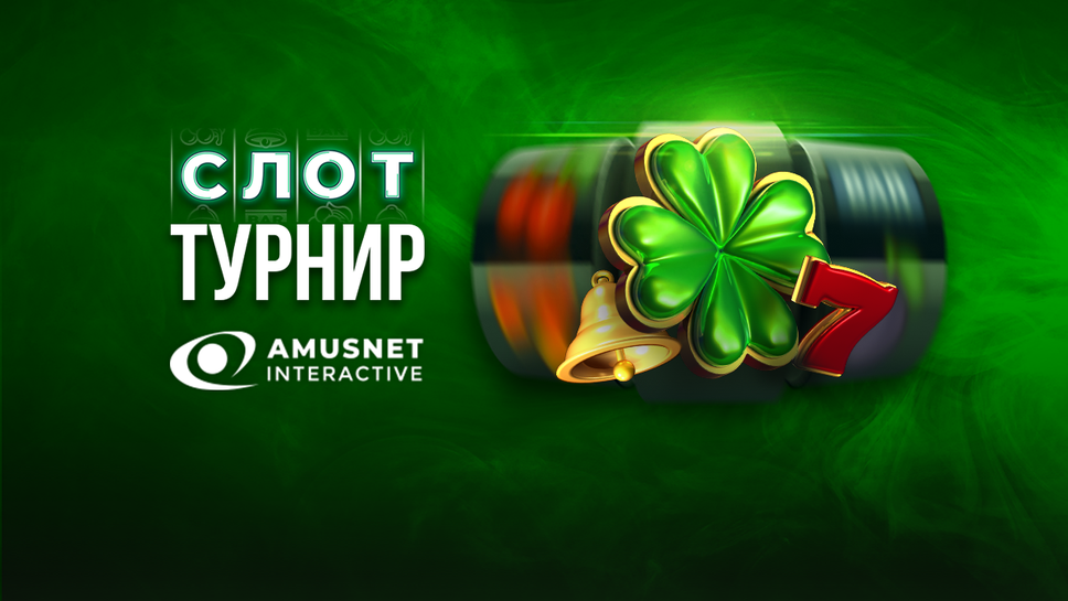 (АРХИВ) Слот-турнир с игрите на Amusnet започва на сайта на WINBET