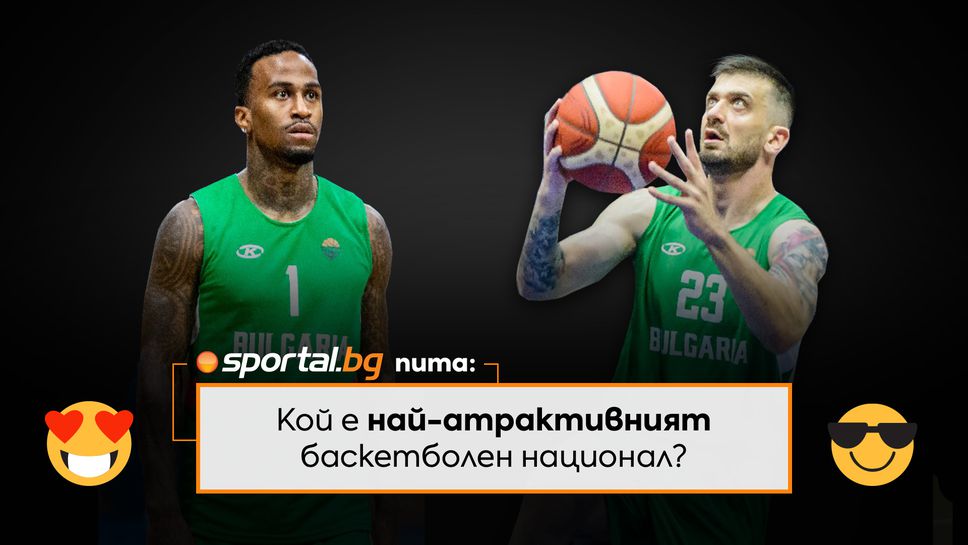 Sportal.bg пита: кой е най-атрактивният баскетболен национал