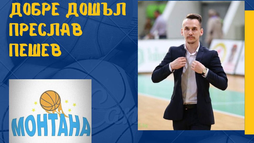 Монтана обяви шампион в НБЛ за свой наставник