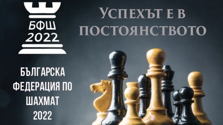 КАС потвърди, че кандидатурат на БФШ 2022 за членство във ФИДЕ не е разгледана правилно