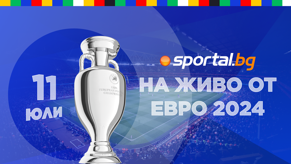 Всичко за Евро 2024 от 11 юли