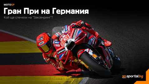 Време е за последната битка в MotoGP преди заслужената лятна пауза