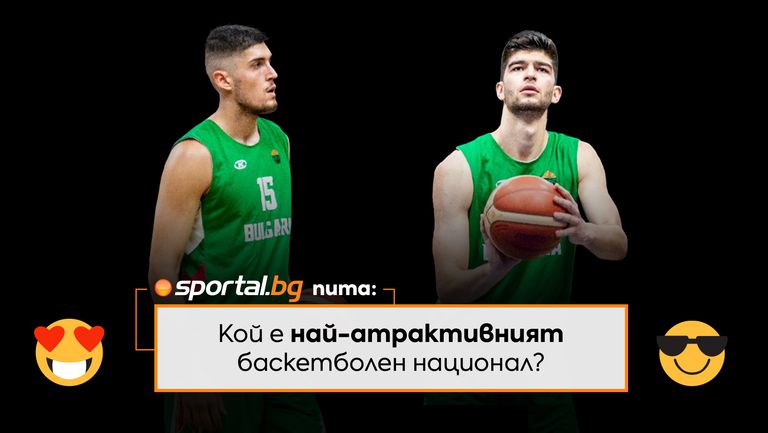 Sportal bg продължава анкетата си Кой е най атрактивният баскетболен национал а във