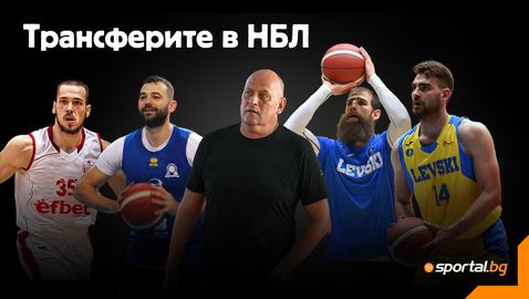  Какво се случва на трансферния пазар в елита на българския баскетбол до този миг 