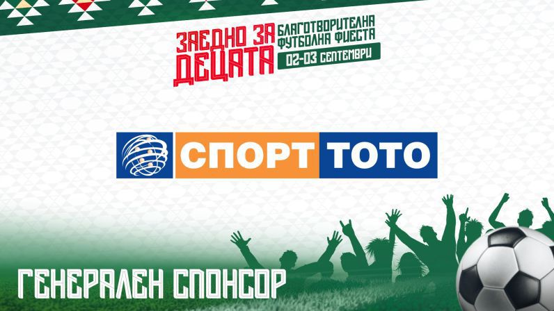 Българският спортен тотализатор ще бъде генерален спонсор на двудневната благотворителна