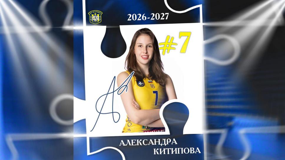 Световната шампионка Александра Китипова продължава с Марица