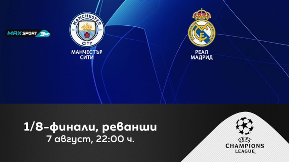 Шампионската лига се завръща по MAX Sport в петък с Манчестър Сити – Реал Мадрид и Ювентус - Лион