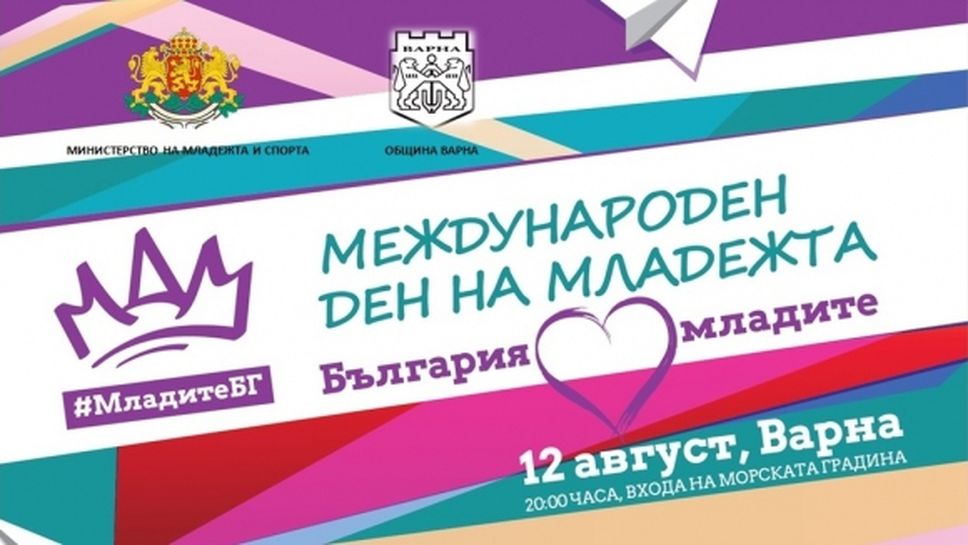 ММС ще отбележи  Международния ден на младежта с концерт във Варна
