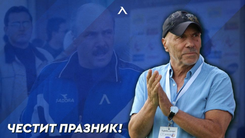 Левски поздрави Георги Василев за неговия 74-ти рожден ден