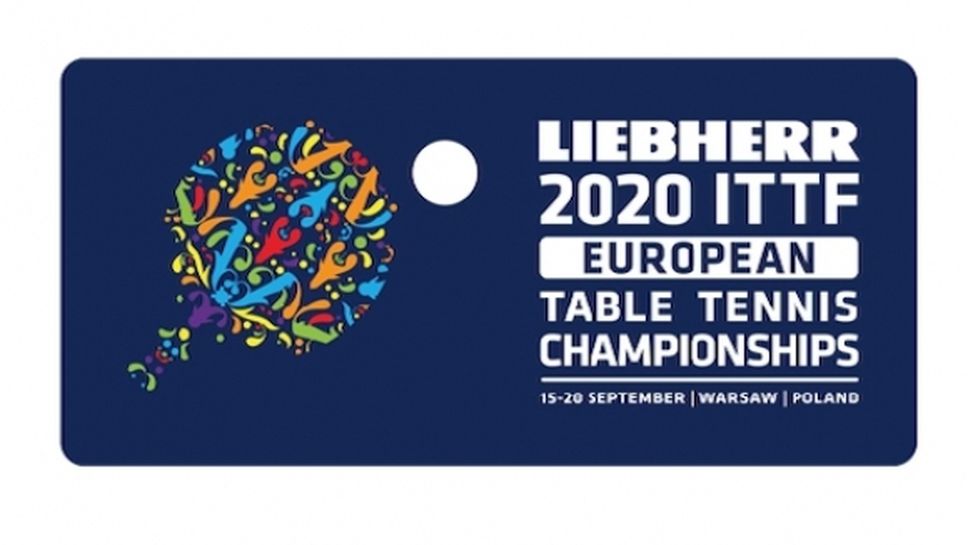 Европейското първенство по тенис на маса няма да се проведе през септември
