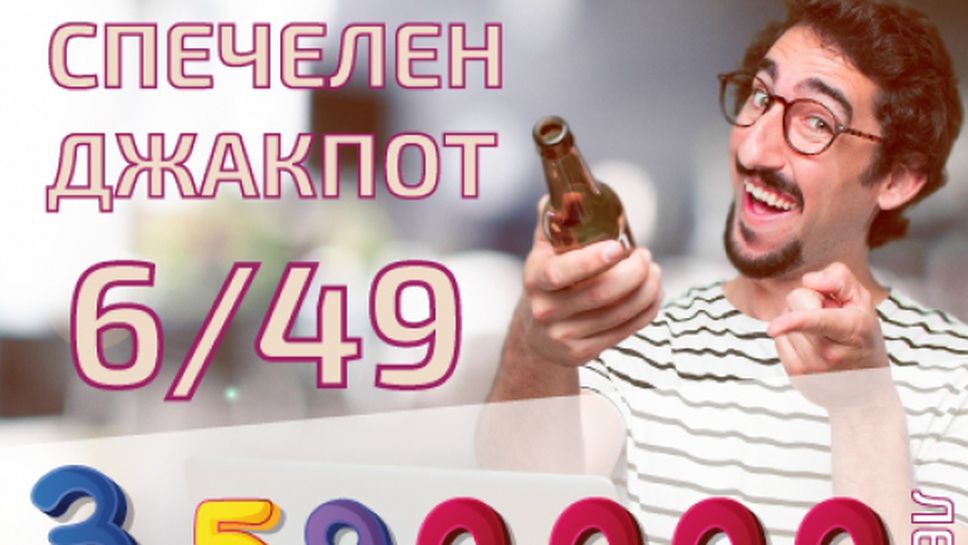 (АРХИВ) Щастлив участик от Мездра спечели джакпота от играта "Тото 2 - 6/49" на стойност 3 592 445 лева!