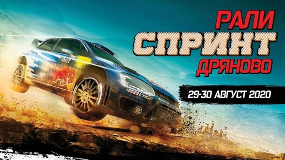 Дряново събира елита на автомобилния спорт в България на 30 август
