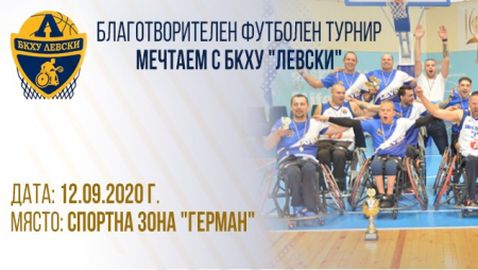 Благотворителен футболен турнир “Мечтаем с БКХУ “Левски”