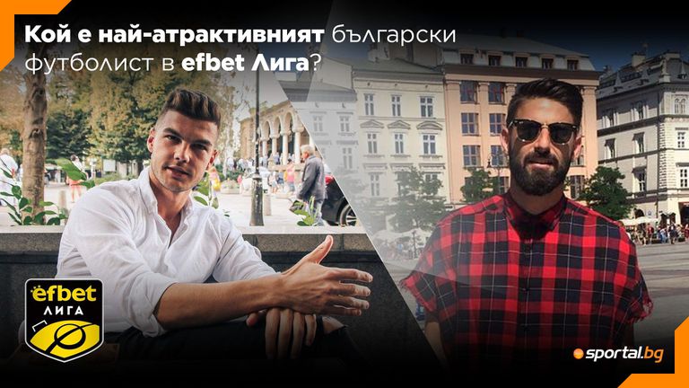 Sportal.bg пита: Кой е най-атрактивният български футболист в efbet Лига