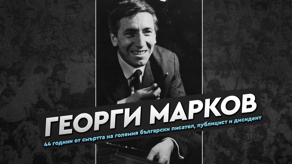 Левски се преклони пред паметта на Георги Марков, който бе убит преди 44 г. в Лондон